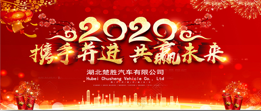 2020湖北楚勝公司經(jīng)銷商大會、供應(yīng)商大會圓滿落幕！